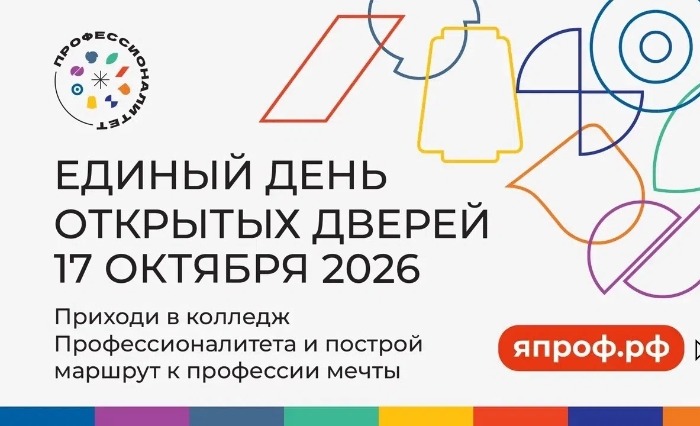 Программа мероприятий Единого дня открытых дверей «Профессионалитет» - 2026